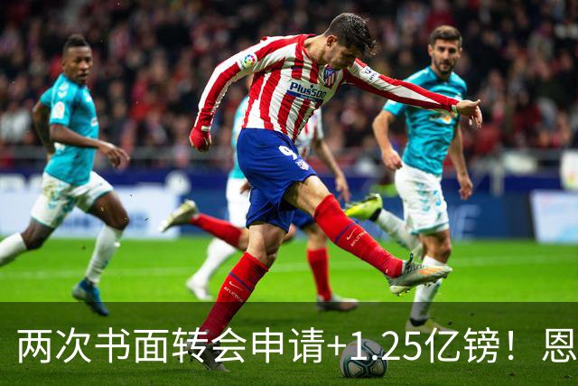 两次书面转会申请+1.25亿镑！恩佐22分钟让切尔西后悔