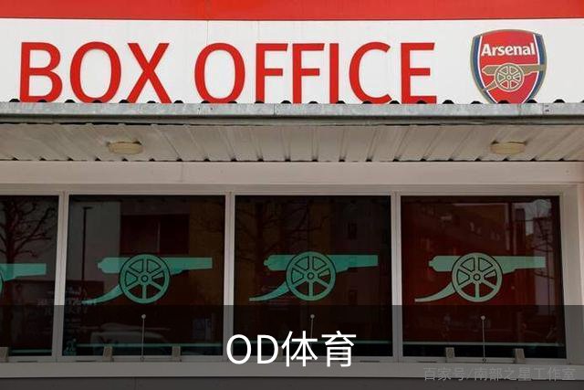 OD体育公司介绍